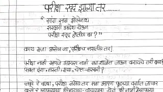 मराठी निबंध : परीक्षा रद्द झाल्या तर.....(Marathi nibandh - pariksha radd zalya tar .) @itsokforall