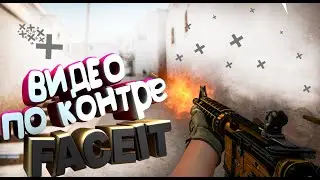 ПЕРВЫЙ РАЗ ИГРАЮ на ФЕЙСИТ!!! - 10 ЛВЛ FACEIT CS:GO