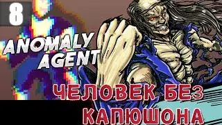 Интересный финал Agent Anomaly Прохождение Часть 8