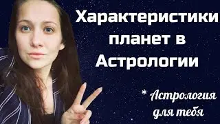 Планеты в астрологии #астрология #планеты #обучениеастрологии #джойтиш