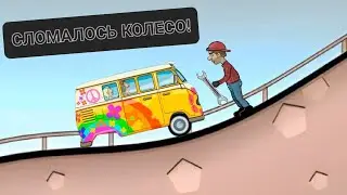 ФУРГОН ХИППИ в Hill Climb Racing. *СЛОМАЛОСЬ КОЛЕСО!*