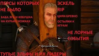 2 РАЗБОР СЕРИАЛА ВЕДЬМАК ОТ NETFLIX 2 СЕЗОН