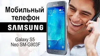 Мобильный телефон Samsung Galaxy S5 Neo SM-G903F -распаковка