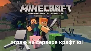 Играю в майнкрафт на сервере крафт ю 2 часть