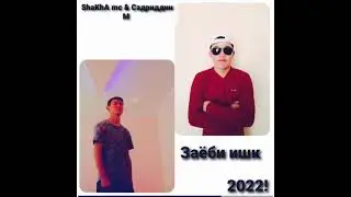 Заёби ишк 2022! ShaKhA mc & Садриддин М