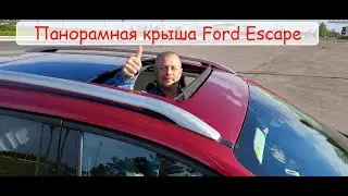 Панорамная крыша Ford Escape.