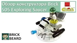 Обзор конструктора Brick 505 Exploring Saucer Space Series
