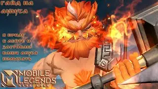 Учимся играть на Аулусе 2022/Mobile Legends: Bang Bang/
