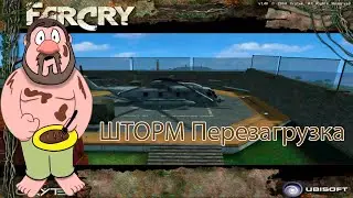 Операция ШТОРМ Перезагрузка