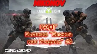 Новичок ! РАНГ ! (НОВАЯ КАРТА) Lost Light Вылазка#2 (( Android GamePlay ))