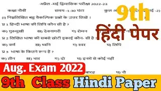 9th Class Hindi Paper Bi-Monthly Exam August 2022। नौवीं कक्षा हिन्दी पेपर अगस्त 2022। Pseb Paper