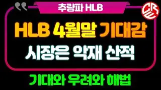 에이치엘비 HLB 4월말 기대감 / 시장은 악재 산적 / 기대와 우려와 해법