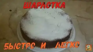 Шарлотка Ну оОчень вкусная