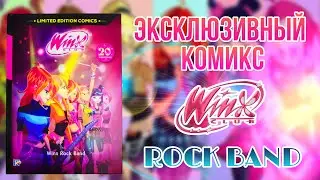 Эксклюзивный комикс WINX к 20-ти летию франшизы | ROCK BAND