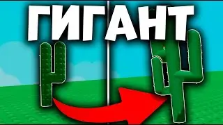 КАК ВЫРАЩИВАТЬ ГИГАНТСКИЕ РАСТЕНИЯ В Grow a Garden