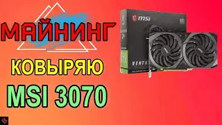 ОБСЛУЖИВАНИЕ MSI 3070 / майнинг