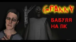 Тёмный дом бабули || Granny на ПК