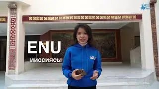 Достар, ENU даму стратегиясын білесіз бе?