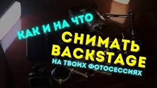 Оборудование для съемки BackStage на фотосессиях. Простые рекомендации, на что снимаю я.