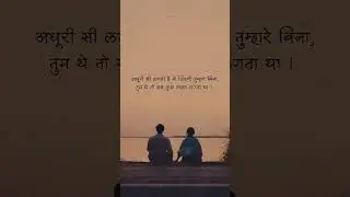 अधुरी सी लगती है ये जिंदगी नुम्हारे बिनातुम थेनो सब कुछअच्छा लगता था......💕💫 status | alone status|