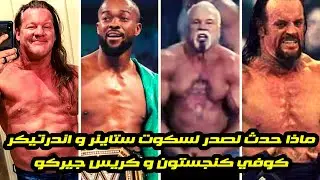 ظاهرة غريبه حدثت لسكوت ستاينر و كوفي كنجستون و كريس جيركو و اندرتيكر