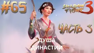 ПРИКЛЮЧЕНИЯ ФАНАТКИ: ЧАСТЬ 3 // Shadow Fight 3 #65 // Прохождение