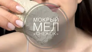 Мокрый мел «Снежок»