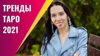 Тренды Таро 2021. Что будет востребовано в таро в 2021 году?