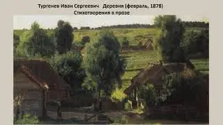 Иван Сергеевич Тургенев Стихотворения в прозе  "Деревня"
