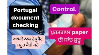 Portugal document checking ਆਪਣੇ ਨਾਲ ਡੋਕੂਮੈਂਟ ਜਰੂਰ ਕੈਰੀ ਕਰੋ ਪੁਰਤਗਾਲ paper ਦੀ ਜਾਂਚ ਸ਼ੁਰੂ