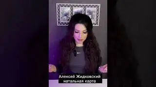 Алексей Жидковский - астрологический разбор #жидковский #астрология #натальнаякарта #овен