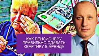 КАК ПРАВИЛЬНО ПЕНСИОНЕРУ СДАТЬ ЖИЛЬЁ В АРЕНДУ
