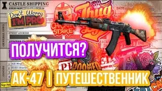 Контракты Обмена : AK-47 | ПУТЕШЕСТВЕННИК - Получится ?!