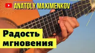 Радость Мгновения [Авторская Музыка] Анатолий МАКСИМЕНКОВ (акустическая гитара)