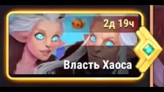 Хроники Хаоса. Мобильная. 