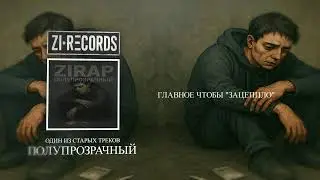 ZiRap — Полупрозрачный (Новый монтаж | Старый рэп / Лирика)