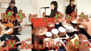 「勝手にしやがれ」沢田研二 カバー　栞 featurig 中島元