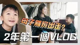 「新加坡VLOG」媽媽獨自帶孩子離家出走！回歸2年來的第一個Vlog