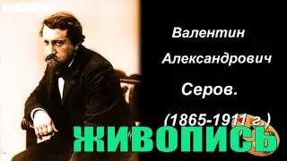 Самые известные работы художника -  Серова Валентина  Александровича. Годы жизни (1865-1911гг.)