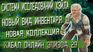 Новая коллекция, Инвентарь и Система исследований | Кабал Онлайн Эпизод 29