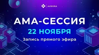 Avrora. AMA-сессия 22 ноября 2023