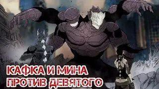 Кафка и Мина против Девятого // Кайдзю №8