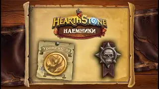 Hearthstone | Наемники | Поручения: Темные берега | Героический режим | Сирена глубин
