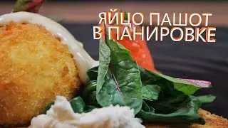 Яйцо пашот в панировке, подача в дыму! Смокин ган от RawMiD