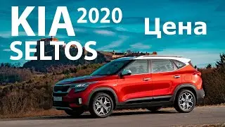 Kia Seltos ТЕСТ ДРАЙВ огласил все цены официально