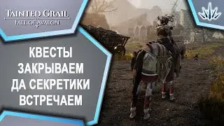 Tainted Grail: The Fall of Avalon. Квесты закрываем, да секретики встречаем.