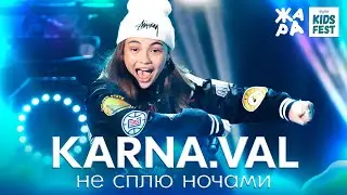 KARNA.VAL - Не сплю ночами /// ЖАРА KIDS FEST 2021