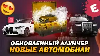 🚗НОВЫЕ АВТОМОБИЛИ И ФИКСЫ ЛАУНЧЕРА EVOLVE ROLE PLAY
