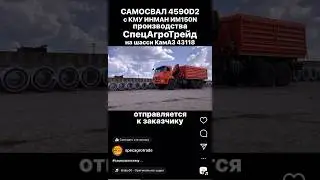 КАМАЗ 43118 САМОСВАЛ С КМУ ИНМАН ИМ 150N / СпецАгроТрейд / 4590D2