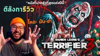 ตีลังการีวิว 🪓 Terrifier 3 = โหดจริงนะ แต่สร้างสรรค์ด้วย